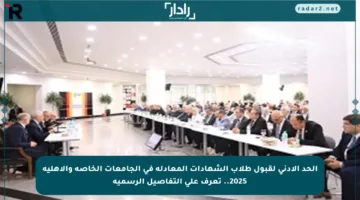 الحد الأدنى لقبول طلاب الشهادات المعادلة في الجامعات الخاصة والأهلية 2025.. تعرف على التفاصيل الرسمية